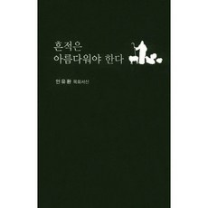 흔적은 아름다워야 한다