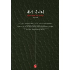 네가 나라다:세월호 세대를 위한 정치철학, 길, 김상봉