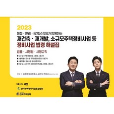 2023 재건축·재개발 소규모주택정비사업 등 정비사업 법령 해설집 : 도시 및 주거환경정비법 시행령 시행규칙) / 서울특별시 도시 및 주거환경정비조례 ..., 김조영,김민우 공저, 국토