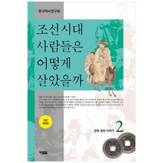 조선시대사람들은어떻게살았을까세트