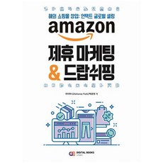 amazon 제휴 마케팅 & 드랍쉬핑:해외 쇼핑몰 창업: 언택트 글로벌 셀링