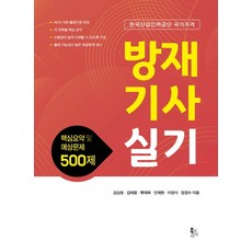 방재기사실기: 핵심요약 및 예상문제 500제
