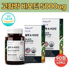 고함량 머리카락 모발 영양제 비오틴 5000 식약처 인증 미국 비오티 먹는 손톱 발톱 바이오틴 수용성 비타민 남성 여성 추천, 2개 - 비오탁