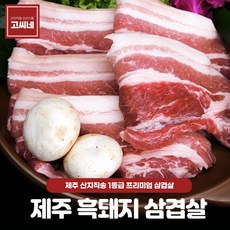 흑돼지근고기 근고기 흑돼지삼겹살1kg 고씨네 흑돼지, 1