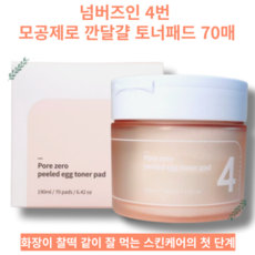 모공각질개선 수정화장패드 데일리각질케어 모공타이트닝 토너 패드 70매 numbuzin Pore zero peeled egg toner pad 넘버즈인 4번 모공제로 깐달걀, 1개, 70개