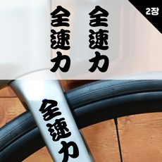 키키카카 자전거 오토바이 픽시 자전거데칼 스티커, 1개, 검정 유광 시트지-세로형