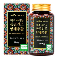 유기농마루양배추환