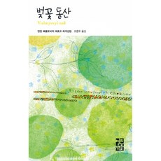 벚꽃동산체호프