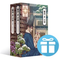팔려 온 신부 1~2 세트 로맨스 소설 책 (미니 수첩+볼펜 제공)