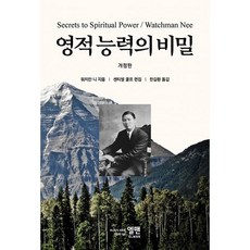 영적 능력의 비밀 (개정판), 엘맨출판사