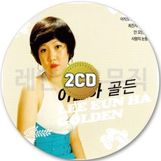 2CD 아직도그대는내사랑 사랑은아직도끝나지않았네 이은하 CD 2장 노래 가요