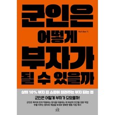 군인은 어떻게 부자가 될 수 있을까:상위 10% 부자 김 소령이 알려주는 부자 되는 법, 헤르몬하우스, Rich Bee
