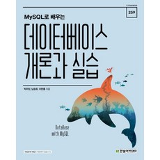 mysql로배우는데이터베이스개론과실습