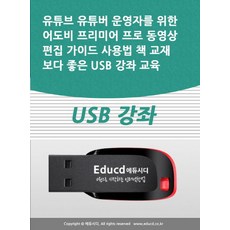 유튜브 유튜버 운영자를 위한 어도비 프리미어 프로 동영상 편집 가이드 사용법 책 교재보다 좋은 USB 강좌 교육, 유튜브 유튜버 운영자를 위한 어도비 프리미어 프로 .., 액션미디어 편집부(저),액션미디어, 액션미디어