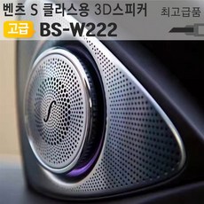 H무배 벤츠 S Class 클래스용 3D 전동스피커 BS-W222 // 부메스터타입 엠비언트, 1개, 기본값, 기본값