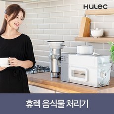 휴렉 가정용 음식물 처리기 HB-1000H, 없음