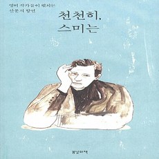 천천히스미는