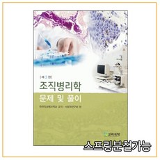 (고려의학) 조직병리학 문제 및 풀이 제3판, 분철안함