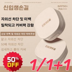 신입생손길 [워터프루프 및 땀 방지] 미백 및 자외선 차단 비비쿠션 SPF50+PA++++