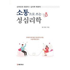 소통으로쓰는성심리학