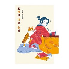 포케의 여행 준비, 서울미디어코믹스(서울문화사)