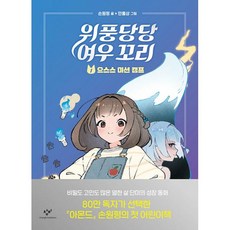 [세트] 위풍당당 여우 꼬리 1~4 세트 (전4권)