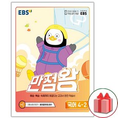 ebs만점왕4학년