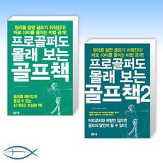 프로골퍼도몰래보는골프책