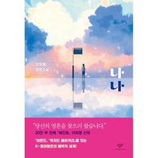 나나 (양장본), 이희영, 창비