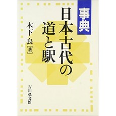사전 일본 고대의 도로와 역, 단일옵션