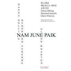 백남준아트센터소장품하이라이트