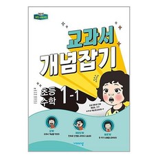 교과서 개념잡기 초등수학 1-1 (2023년용)