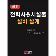 전력사용시설물설비및설계