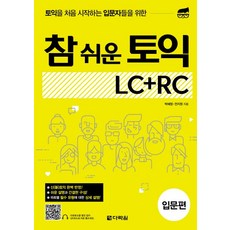 참쉬운토익lc+rc