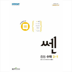 쎈중등수학3-1