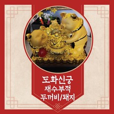 도화신궁 - 재수 부적 두꺼비/돼지 [증정] 신점 1인 쿠폰 (생방송)