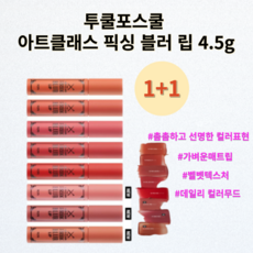 투쿨포스쿨 아트클래스 픽싱 블러 립 픽싱 블러 립틴트 1+1 (한정수량), 1개, 4.5g, 02.피치릿