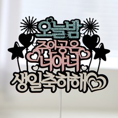 케이크토퍼 생일축하, 01.오늘밤주인공 - 남친생일선물