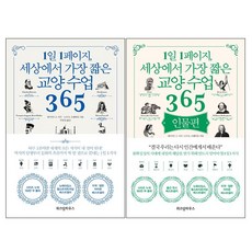 1일1페이지세상에서가장짧은교양수업365