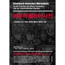 밀크북 바우어 헬라어 사전 신약성경과 초기 기독교 문헌의 헬라어-한국어 사전, 도서, 9788904010462