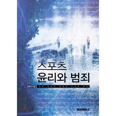 스포츠 윤리와 범죄, BOOKK(부크크), 김용수 저