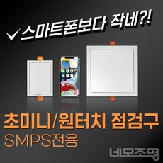 네모조명 SMPS전용 점검구 (알루미늄 화이트) 초미니형 85X125 원터치미니형 175X175, 초미니점검구 85X125, 1개 - 가구부속품