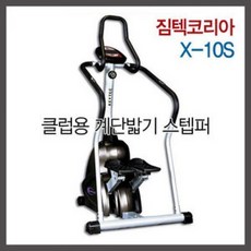 짐텍코리아 클럽용 계단밟기 스텝퍼 X-10S, 상세내용표시