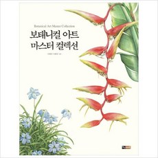 보태니컬아트마스터컬렉션