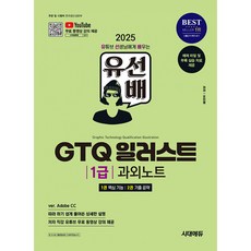 시대고시 유선배 일러스트 1급 과외노트(사은품증정)
