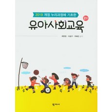 2019 개정 누리과정에 기초한 유아사회교육, 학지사