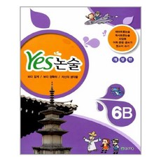 Yes 논술 6B / 천재교육