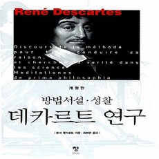 새책-스테이책터 [데카르트 연구] 방법서설-성찰 개정판-르네 데카르트 지음 최명관 옮김, 데카르트 연구] 방법서설-성찰 개정판-르네 데카르트 지