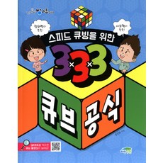 큐브책
  스피드 큐빙을 위한 333 큐브 공식:창의력이 쑥쑥! 사고력이 쑥쑥! 파란정원 신나는 방과후 시리즈 