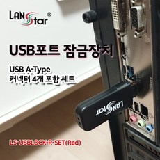 USB포트 잠금장치 락키 + USB포트 커넥터 레드 4p 세트, LS-USBLOCK-R-SET